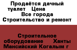 Продаётся дачный туалет › Цена ­ 12 000 - Все города Строительство и ремонт » Строительное оборудование   . Ханты-Мансийский,Когалым г.